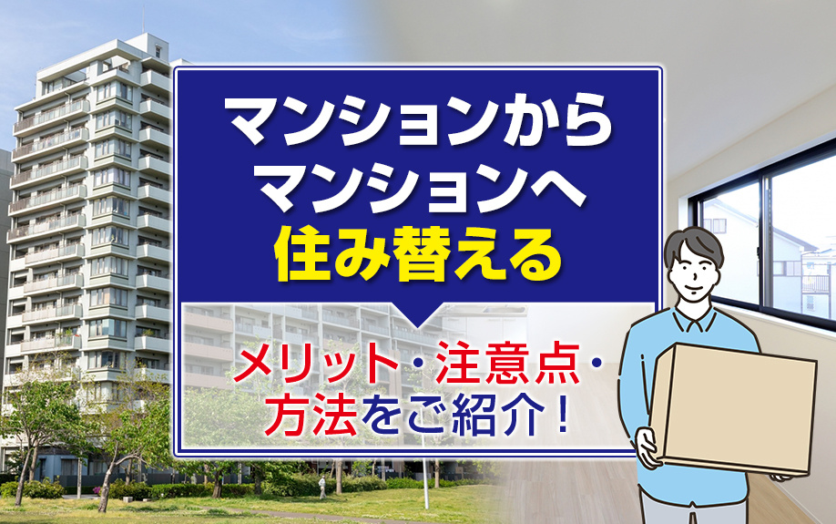 マンションからマンションへ住み替えるメリット・注意点・方法をご紹介！