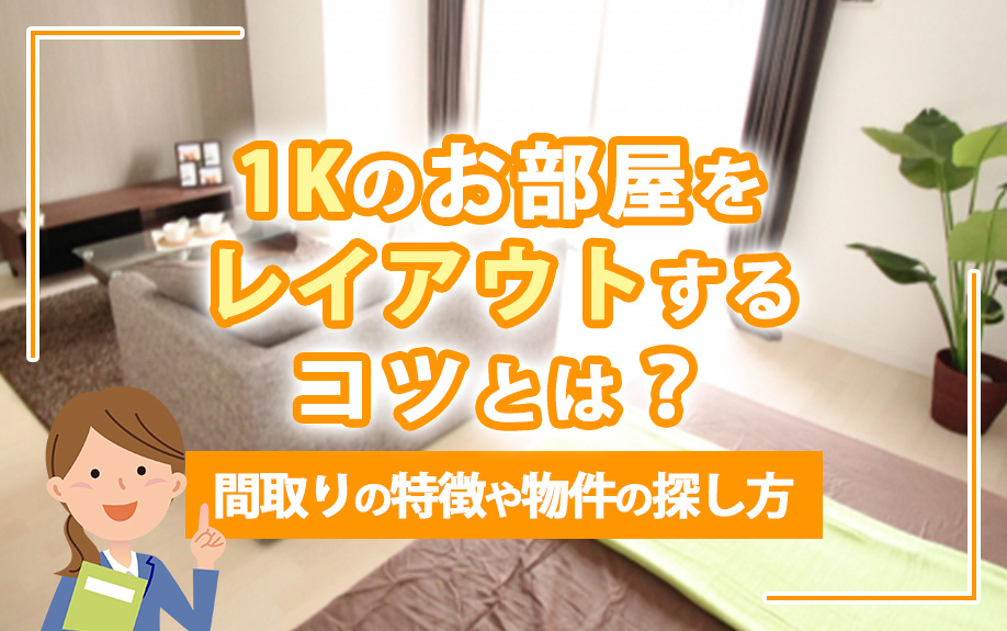 1Kのお部屋をレイアウトするコツとは？間取りの特徴や物件の探し方の画像