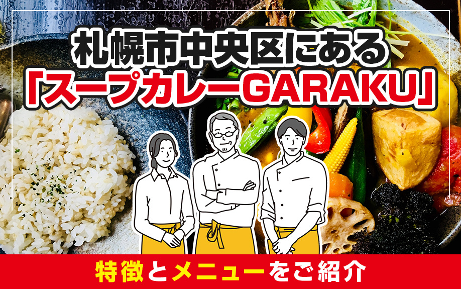 札幌市中央区にある「スープカレーGARAKU」の特徴とメニューをご紹介