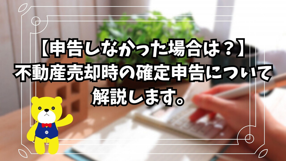 【申告しなかった場合は？】不動産売却時の確定申告について解説します。の画像