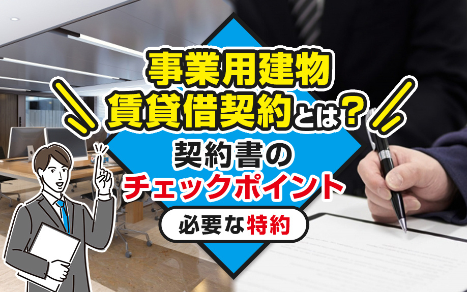 事業用建物賃貸借契約とは？契約書のチェックポイントや必要な特約