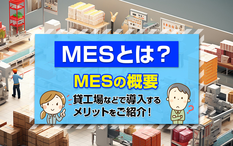 MESとは？MESの概要や貸工場などで導入するメリットをご紹介！