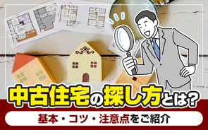 中古住宅の探し方とは？基本・コツ・注意点をご紹介の画像