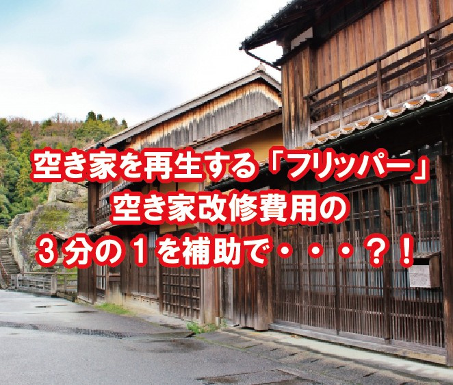 空き家を再生する「フリッパー」　空き家改修費用の3分の1を補助で・・・？！の画像