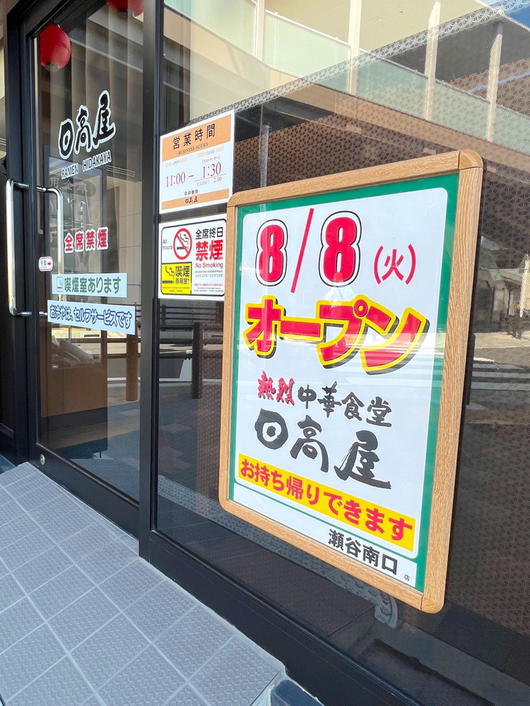 2023年8月8日(火)瀬谷駅前＜南口＞に「日高屋」OPEN!の画像
