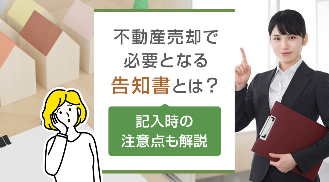 【2026年版】不動産売却で必要となる告知書とは？記入時の注意点も解説の画像