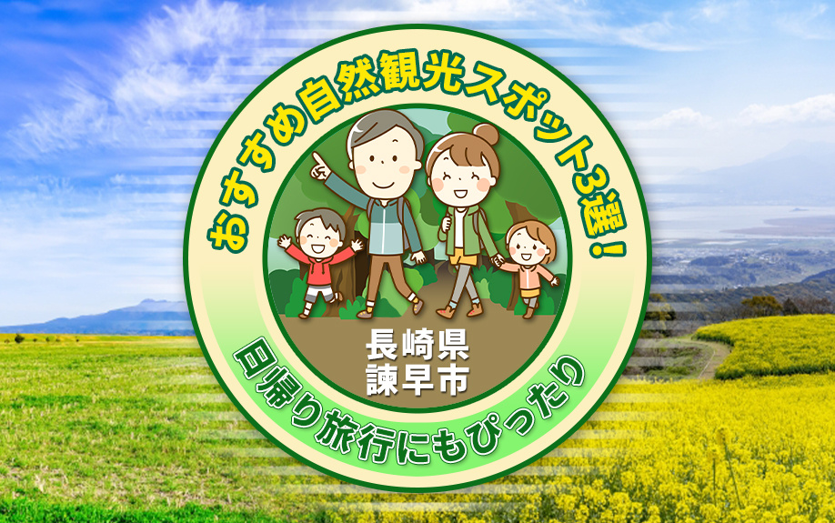 長崎県「諫早市」のおすすめ自然観光スポット3選！日帰り旅行にもぴったりの画像