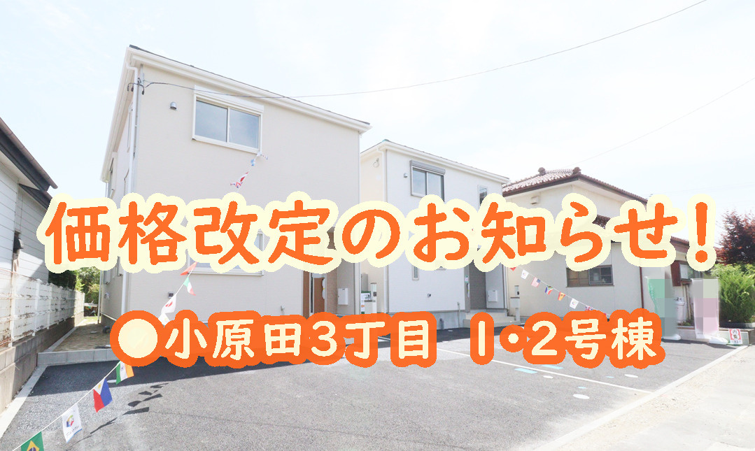 郡山市【小原田３丁目】の価格改定のお知らせ！の画像