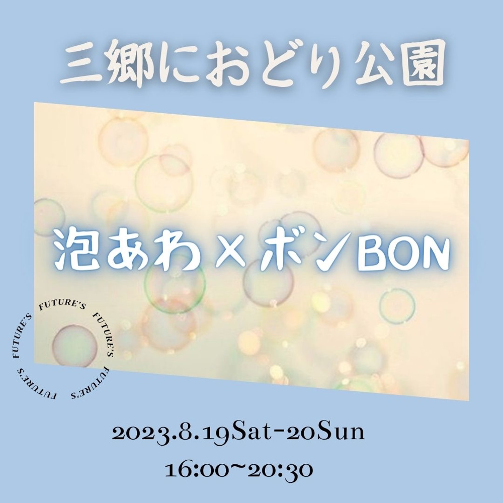 泡あわ×ボンBON　三郷におどり公園の画像