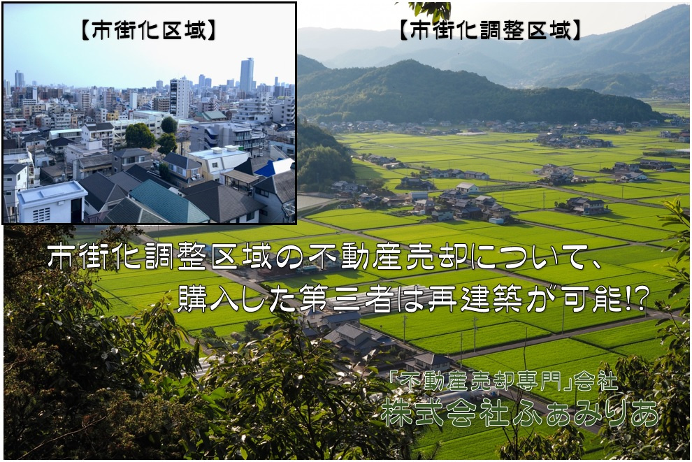 実務編㊽　市街化調整区域の不動産売却について、第三者は再建築が可能！？の画像