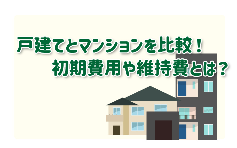戸建とマンションを比較！初期費用や維持費とは？の画像