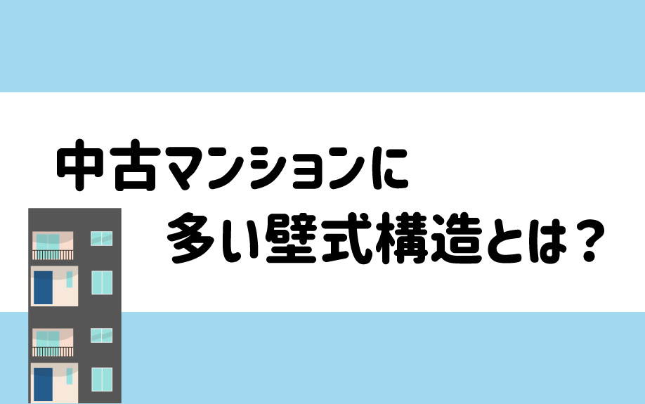 中古マンションに多い壁式構造とは？の画像