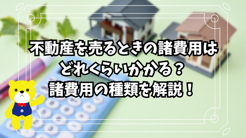 【不動産売却】不動産を売るときの諸費用はどれくらいかかる？諸費用の種類を解説！の画像