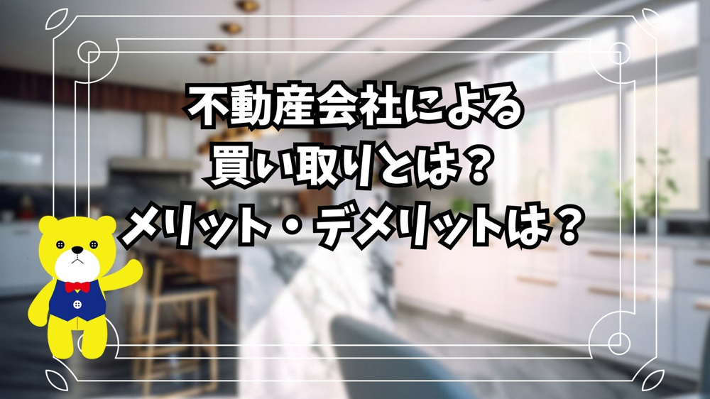 【不動産売却】不動産会社による買い取りとは？買い取りの詳細を解説します！の画像