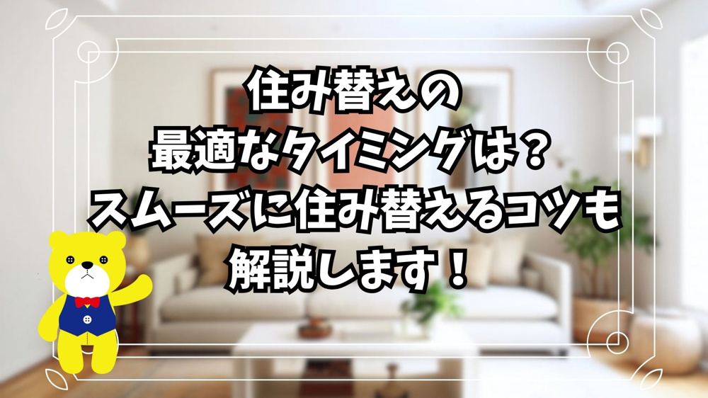 【不動産売却】住み替えの最適なタイミングは？スムーズに住み替えるコツも解説します！の画像