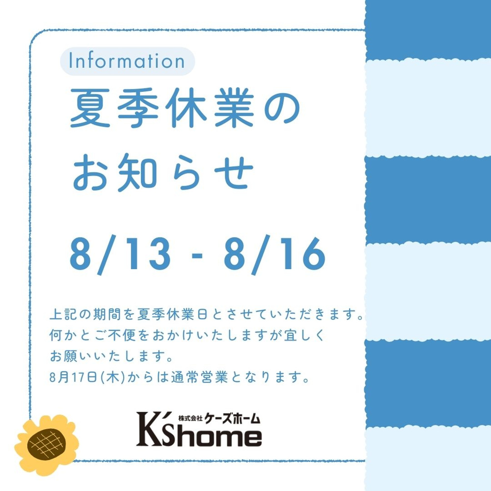 夏季休業のお知らせの画像