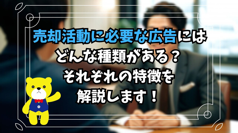 【不動産売却】売却活動に必要は広告にはどんな種類がある？それぞれの特徴を解説します！の画像