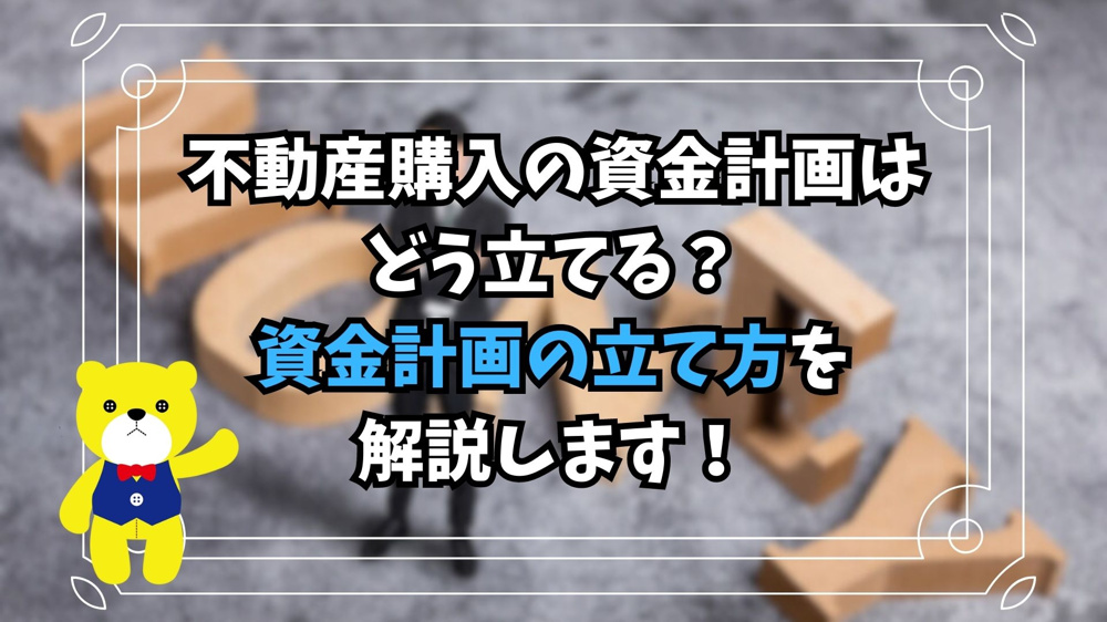 【不動産購入】不動産購入の資金計画はどう立てる？資金計画の立て方を解説します！の画像