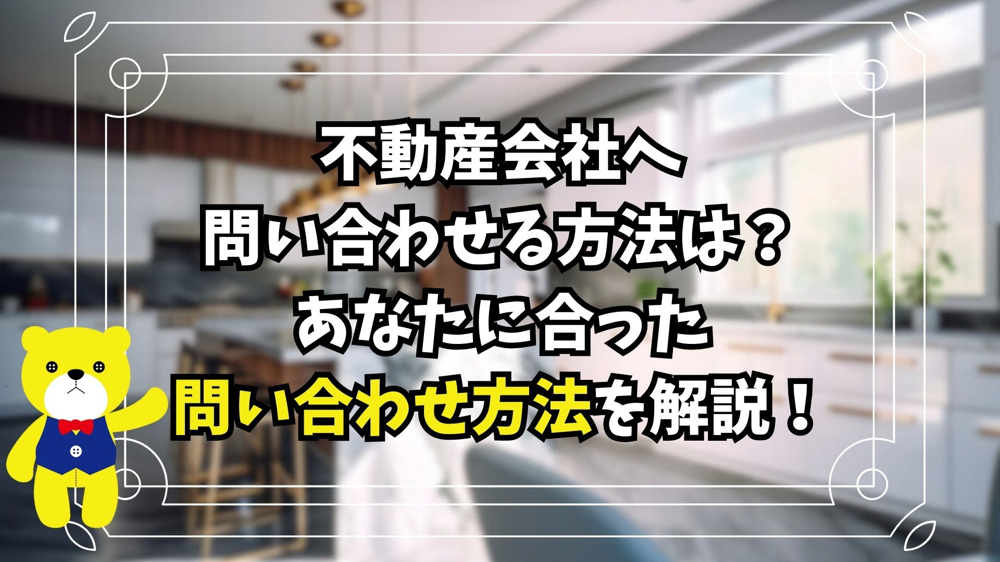 【不動産購入】不動産会社へ問い合わせる方法は？あなたに合った問い合わせ方法を解説の画像