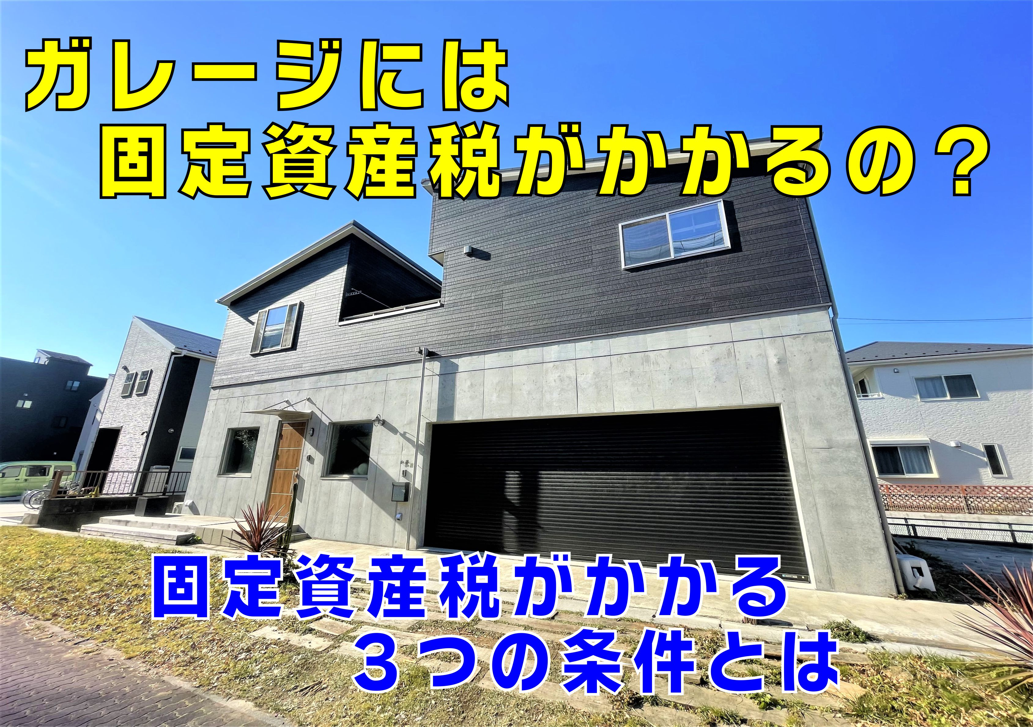 不動産Q&A【ガレージには固定資産税はかかるの?】の画像