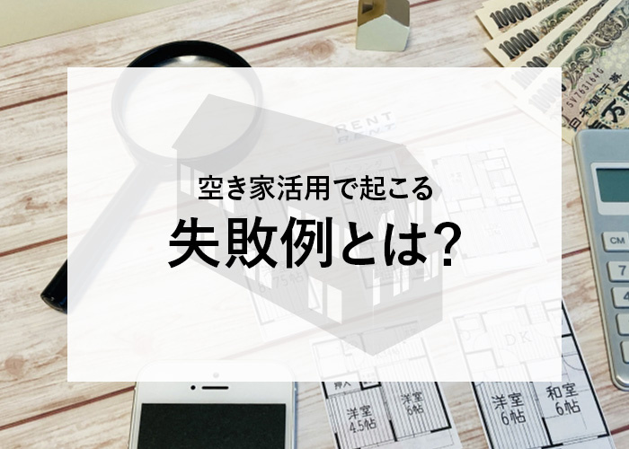 空き家活用で起こる失敗例とは？成功のための秘訣もご紹介！の画像