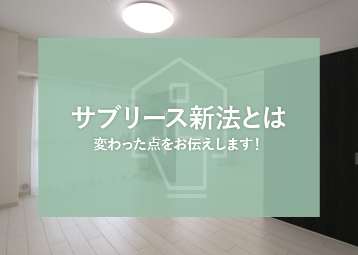 サブリース新法とは？変わった点をお伝えします！の画像