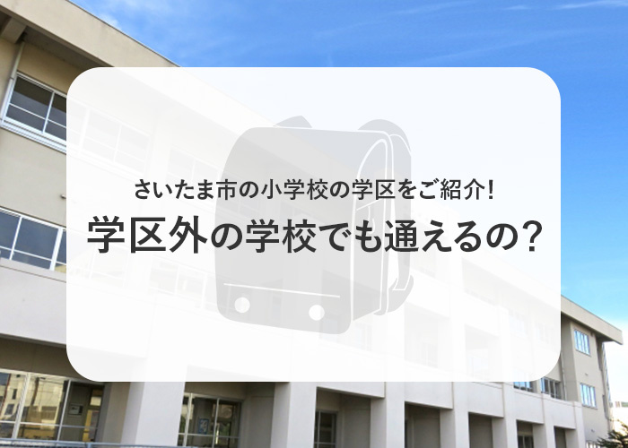 さいたま市の小学校の学区をご紹介！学区外の学校でも通えるの？の画像