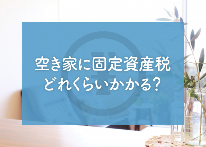 空き家に固定資産税はどれくらいかかる？支払えない場合にはどうなるの？の画像