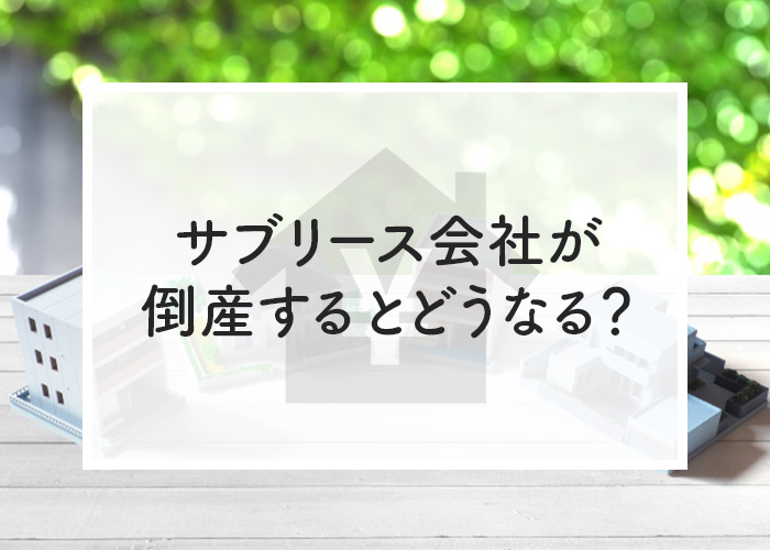 サブリース会社が倒産するとどうなる？トラブルに巻き込まれないためのポイントは何？の画像