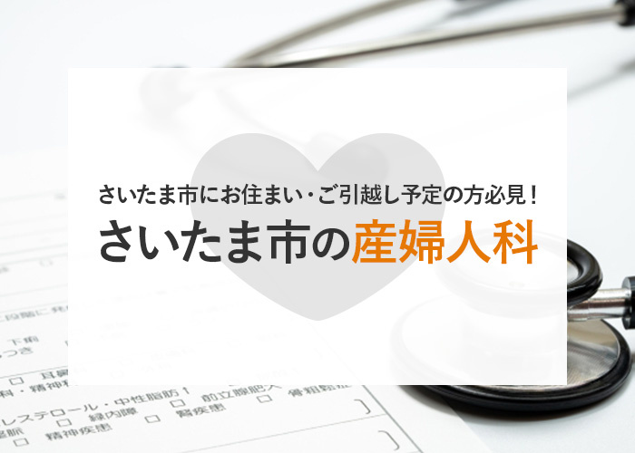 さいたま市にお住まい・ご引越し予定の方必見！さいたま市の産婦人科をご紹介します！の画像