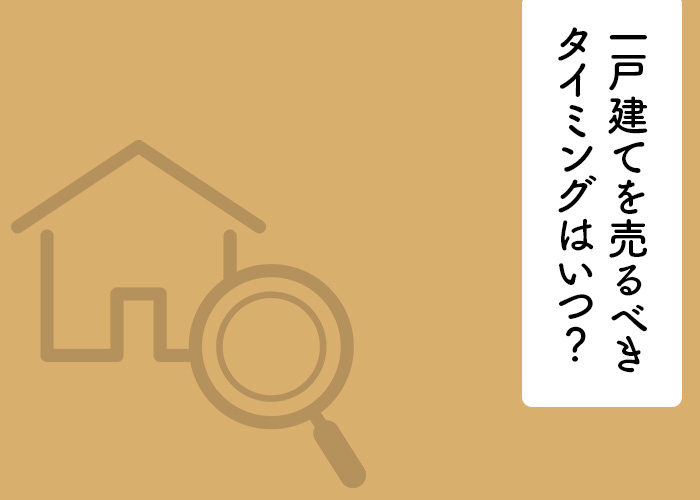 一戸建てを売るべきタイミングはいつ？何を基準に見極めれば良いの？の画像