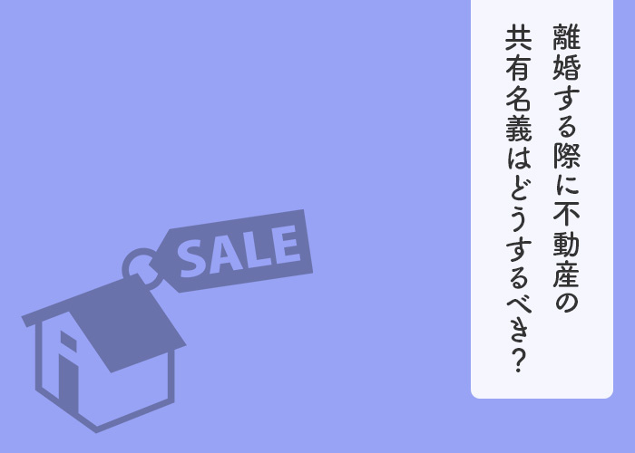 離婚する際に不動産の共有名義はどうするべき？対処法をご紹介します！の画像