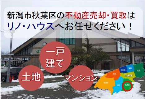 新潟市秋葉区の不動産売却ならリノ・ハウス株式会社にお任せください！の画像
