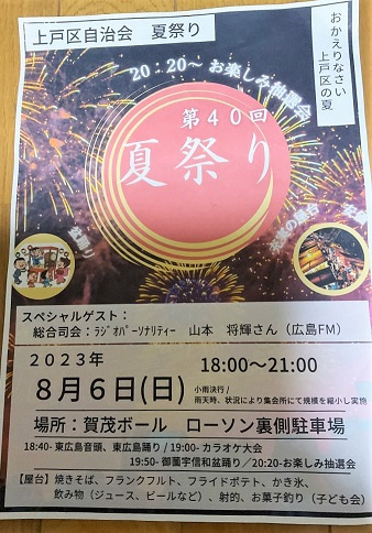 おかえりなさい上戸区の夏！東広島市西条町御薗宇上戸自治会夏祭りの画像