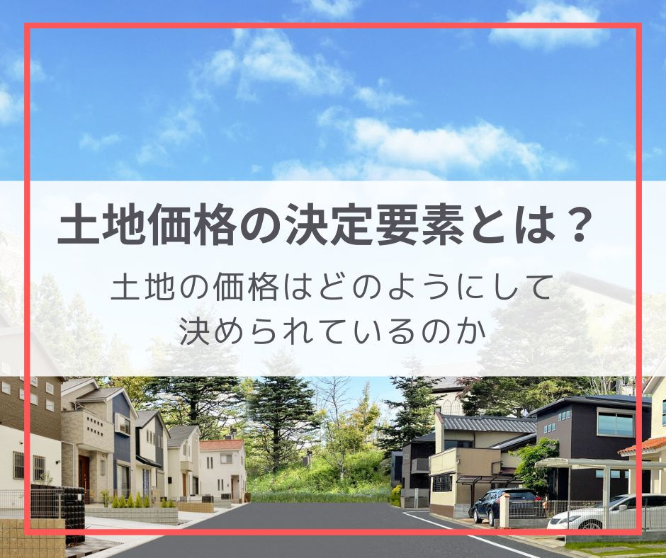 土地価格の決定要素とは？の画像