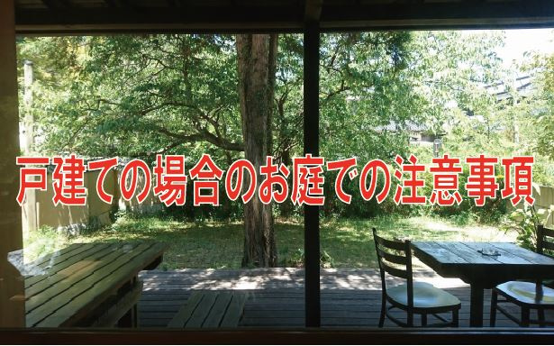 戸建ての場合のお庭での注意事項の画像