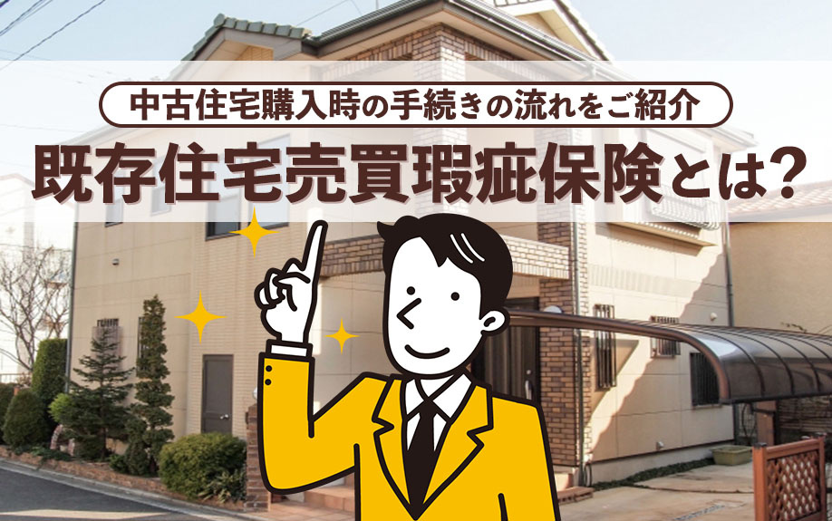 既存住宅売買瑕疵保険とは？中古住宅購入時の手続きの流れをご紹介の画像
