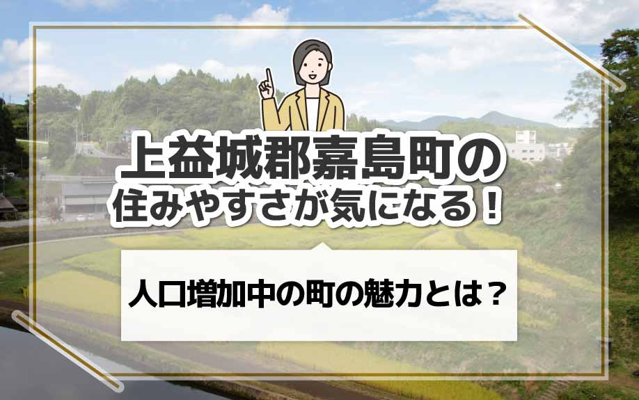 上益城郡嘉島町の住みやすさが気になる！人口増加中の町の魅力とは？の画像