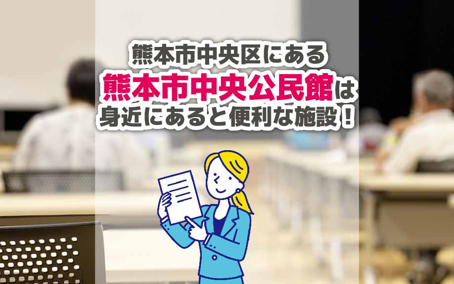 熊本市中央区にある熊本市中央公民館は身近にあると便利な施設！の画像
