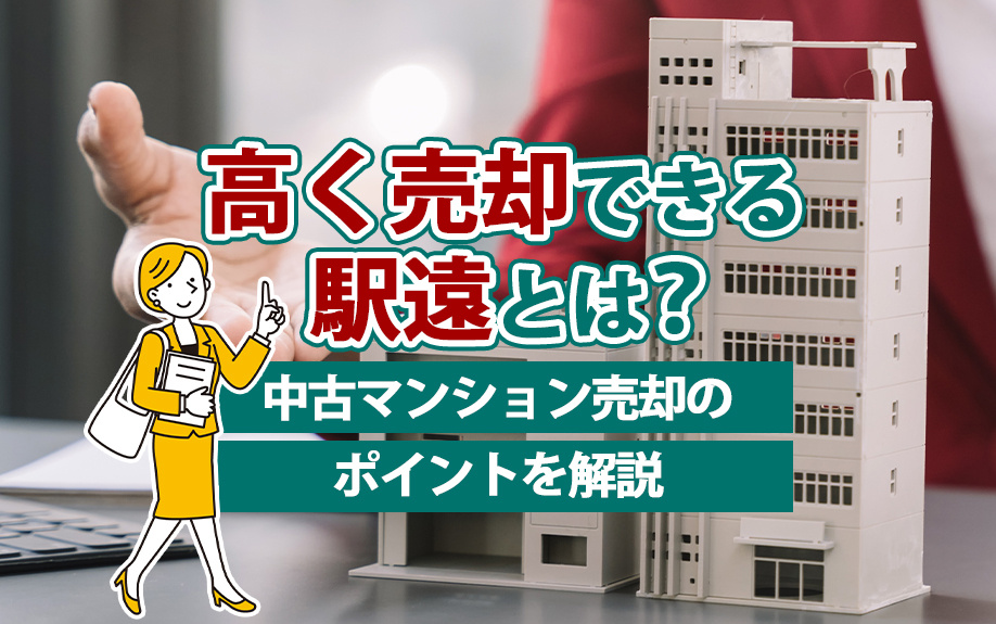 高く売却できる駅遠とは？中古マンション売却のポイントを解説の画像