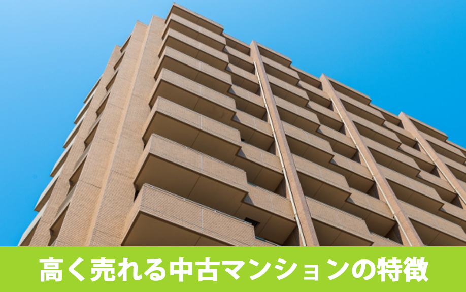 駅遠も高値で売却できる！高く売れる中古マンションの特徴