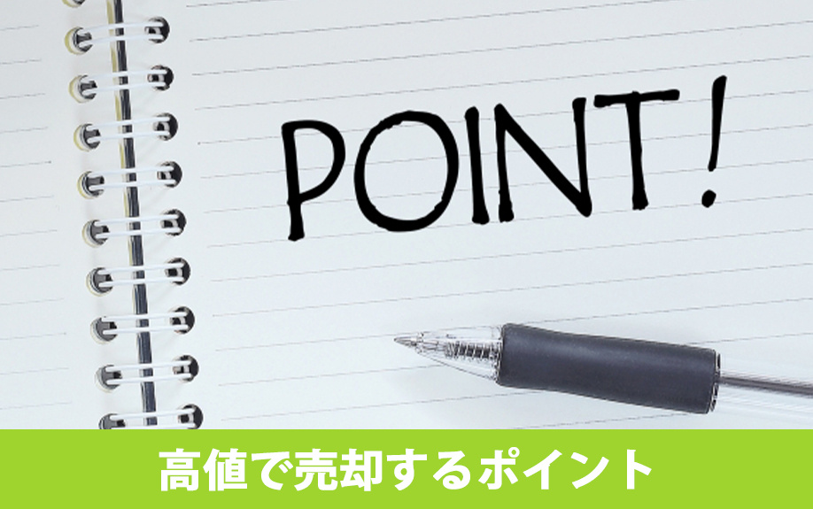 駅遠を高く売るために！中古マンションを高値で売却するポイント
