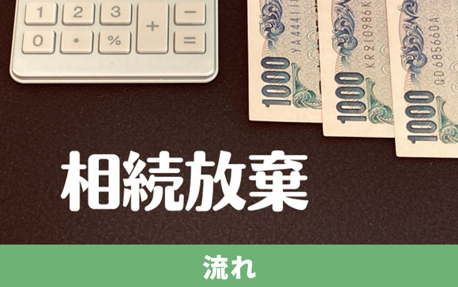 相続放棄の手続きを自分でやろう①自分でできるケースと流れ