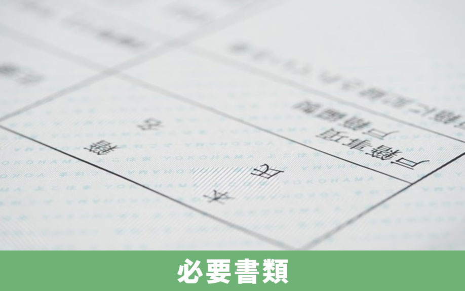 相続放棄の手続きを自分でやろう②準備するべき必要書類