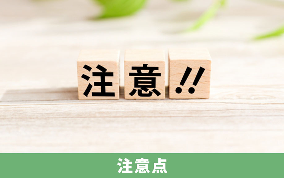 相続放棄の手続きを自分でやろう③押さえておきたい注意点