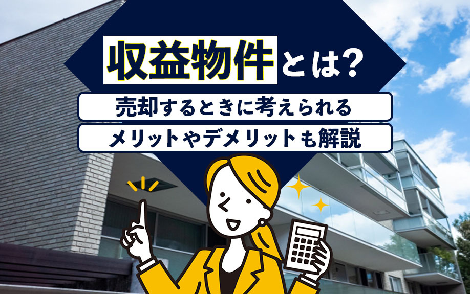 収益物件とは？売却するときに考えられるメリットやデメリットも解説の画像
