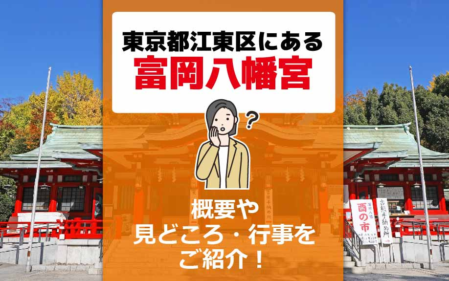東京都江東区にある富岡八幡宮の概要や見どころ・行事をご紹介！の画像