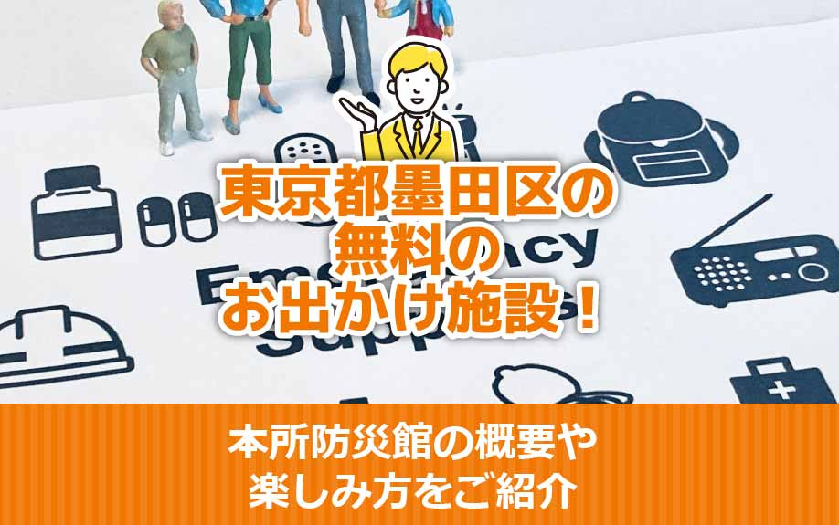 東京都墨田区の無料のお出かけ施設！本所防災館の概要や楽しみ方をご紹介の画像