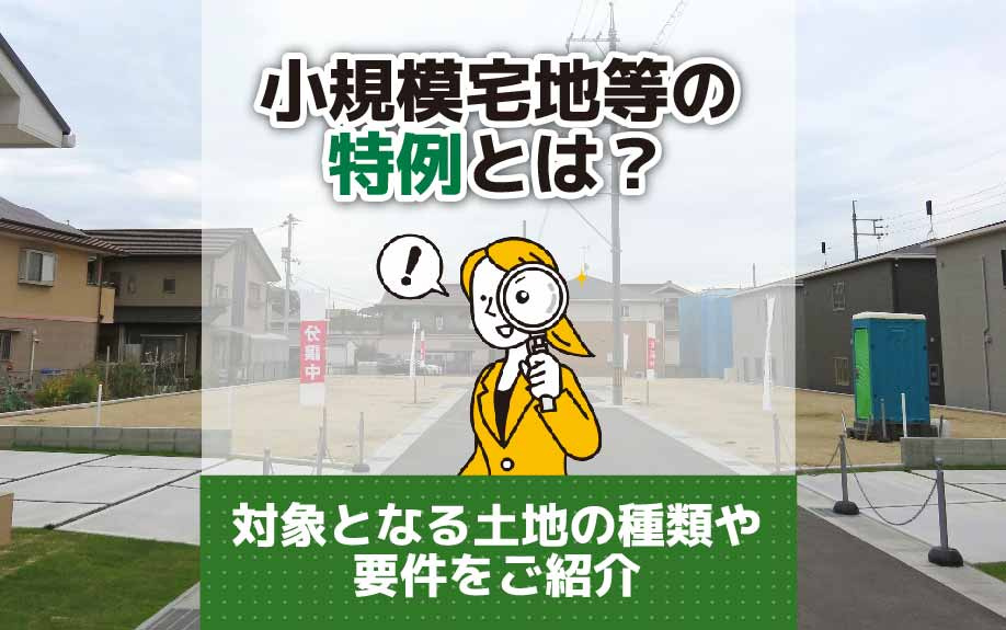 小規模宅地等の特例とは？対象となる土地の種類や要件をご紹介の画像