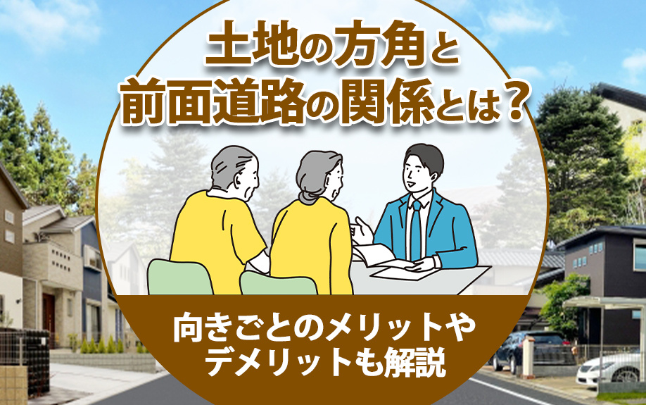 土地の方角と前面道路の関係とは？向きごとのメリットやデメリットも解説
